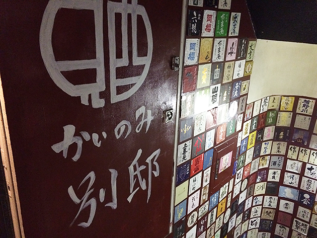 東京四谷にある銘酒が飲み放題の居酒屋、かいのみ別邸。