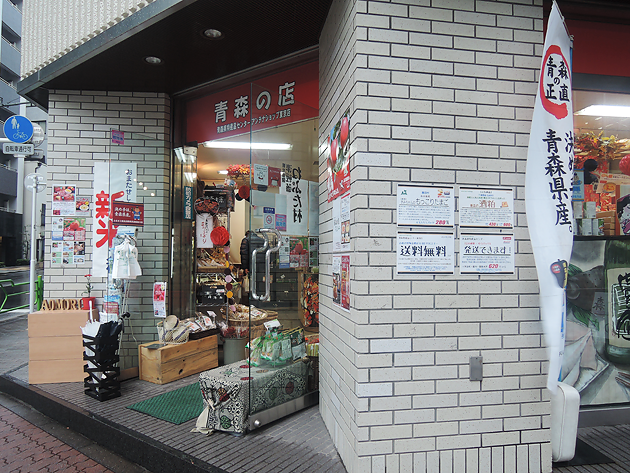 青森県特産品センター