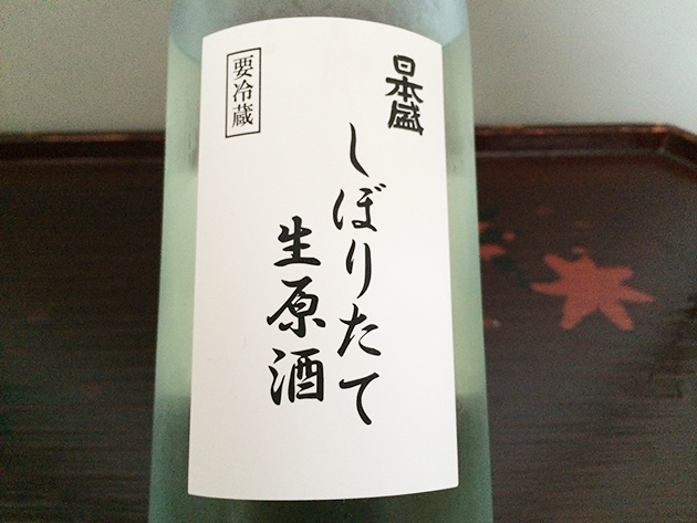 日本盛新橋店でサーバーから汲んだ「しぼりたて生原酒」は、他では味わえないフレッシュ感