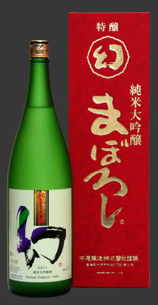 香り豊かな上品なお酒。「幻」－純米大吟醸－