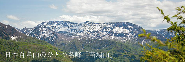 日本百名山にも選ばれた苗場山の伏流水