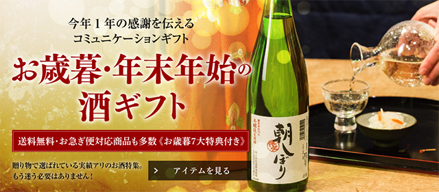 お歳暮ギフトのご案内‐お世話になったあの人においしい日本酒を♩-