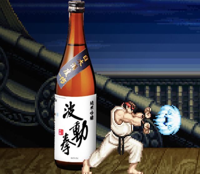 佐賀県と大人気格闘ゲーム「ストリートファイターⅡ がコラボ　必殺技「波動拳」「昇龍拳」が日本酒に