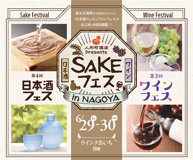 「人形町酒店presents 第4回 日本酒フェス」開催