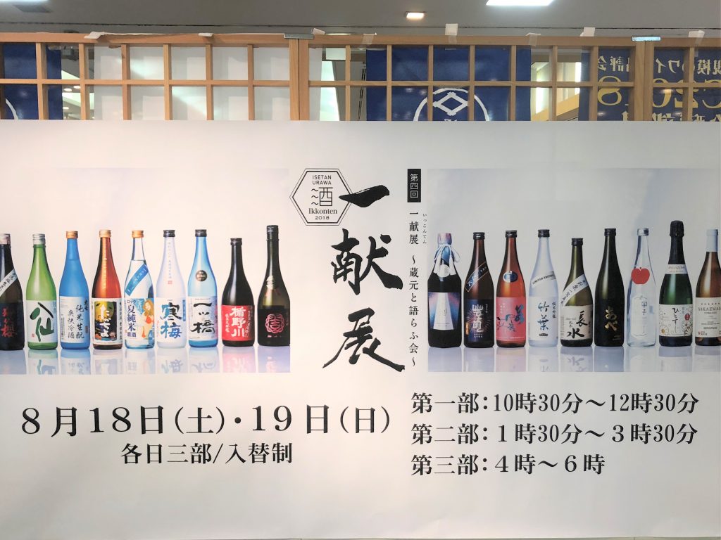 第4回 一献展 ～蔵元と語らふ会～（伊勢丹浦和店）イベントレポート | 日本酒好きなあなたに酔い情報をお届け Osakelist