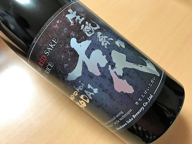 ワインじゃないよ！日本酒だよ！新潟開港150周年にちなんだ日本酒「生酛系 古代」を飲んでみた！