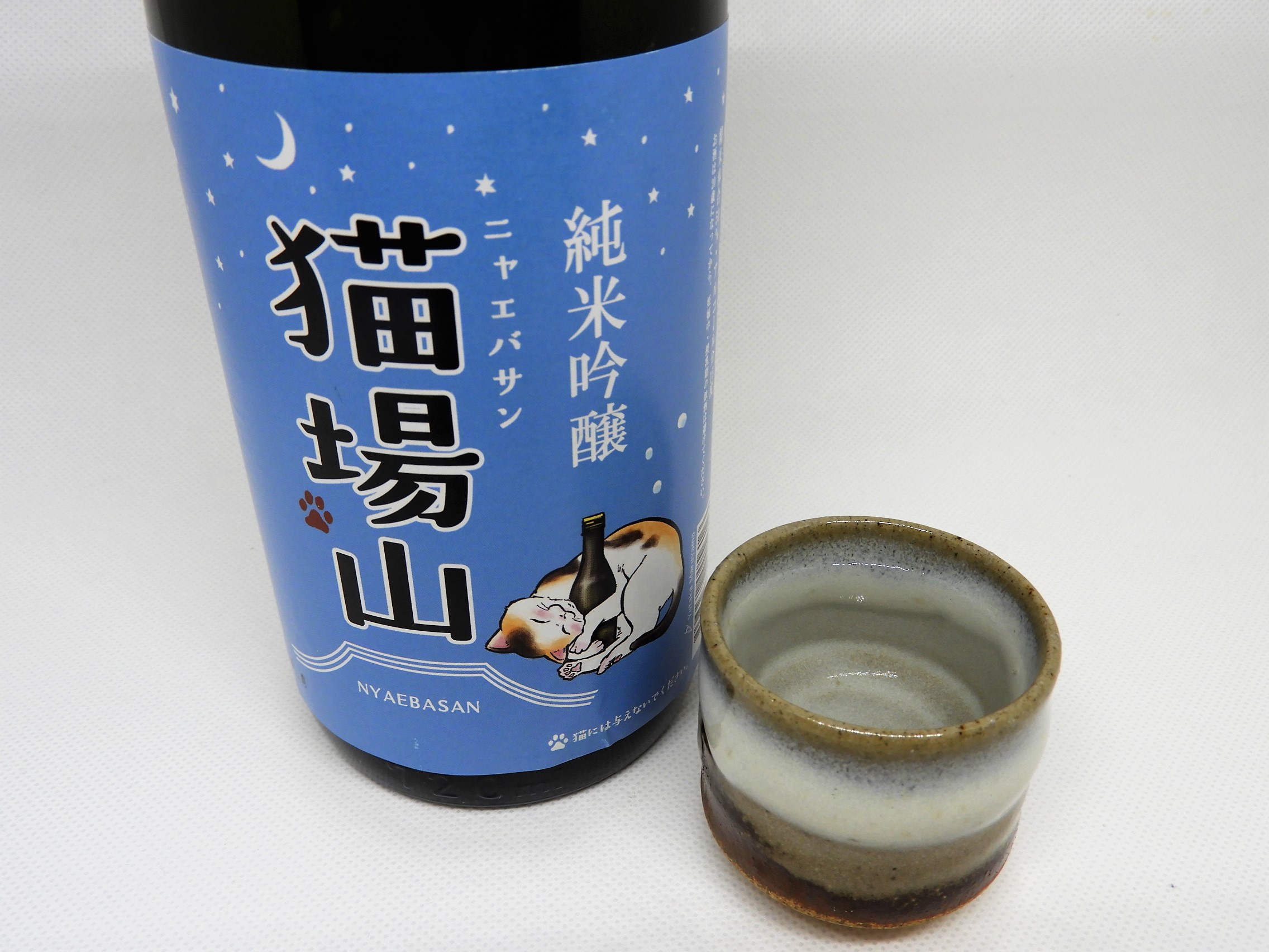 ㈱苗場酒造　猫をモチーフにした日本酒｢純米吟醸酒　猫場山(ニャエバサン)｣発売！！